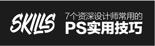 省時高效！資深設計師常用的PS實用技巧