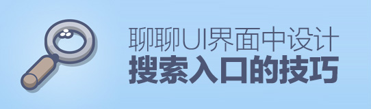 ui設計中的搜索入口