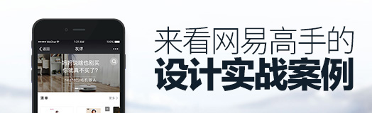 如何給小程序做設(shè)計(jì)？來看網(wǎng)易高手的設(shè)計(jì)實(shí)戰(zhàn)案例！